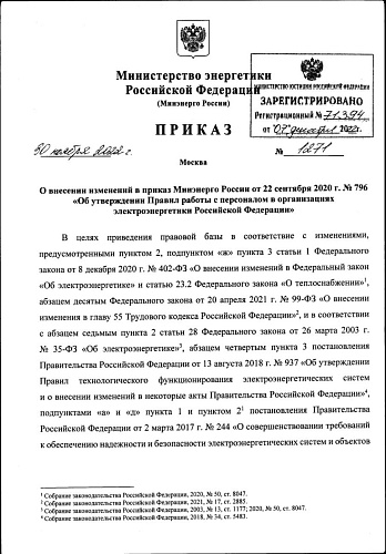 Приказ Министерства энергетики Российской Федерации от 30.11.2022 № 1271 "О внесении изменений в приказ Минэнерго России от 22 сентября 2020 г. № 796 "Об утверждении Правил работы с персоналом в организациях электроэнергетики Российской Федерации" 